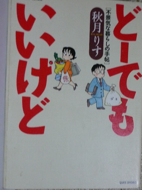 どーでもいいけど　秋月りす(著)